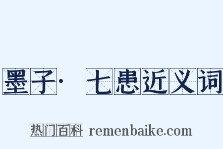 墨子·七患近义词是什么意思的图片
